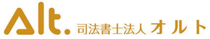 司法書士法人オルト